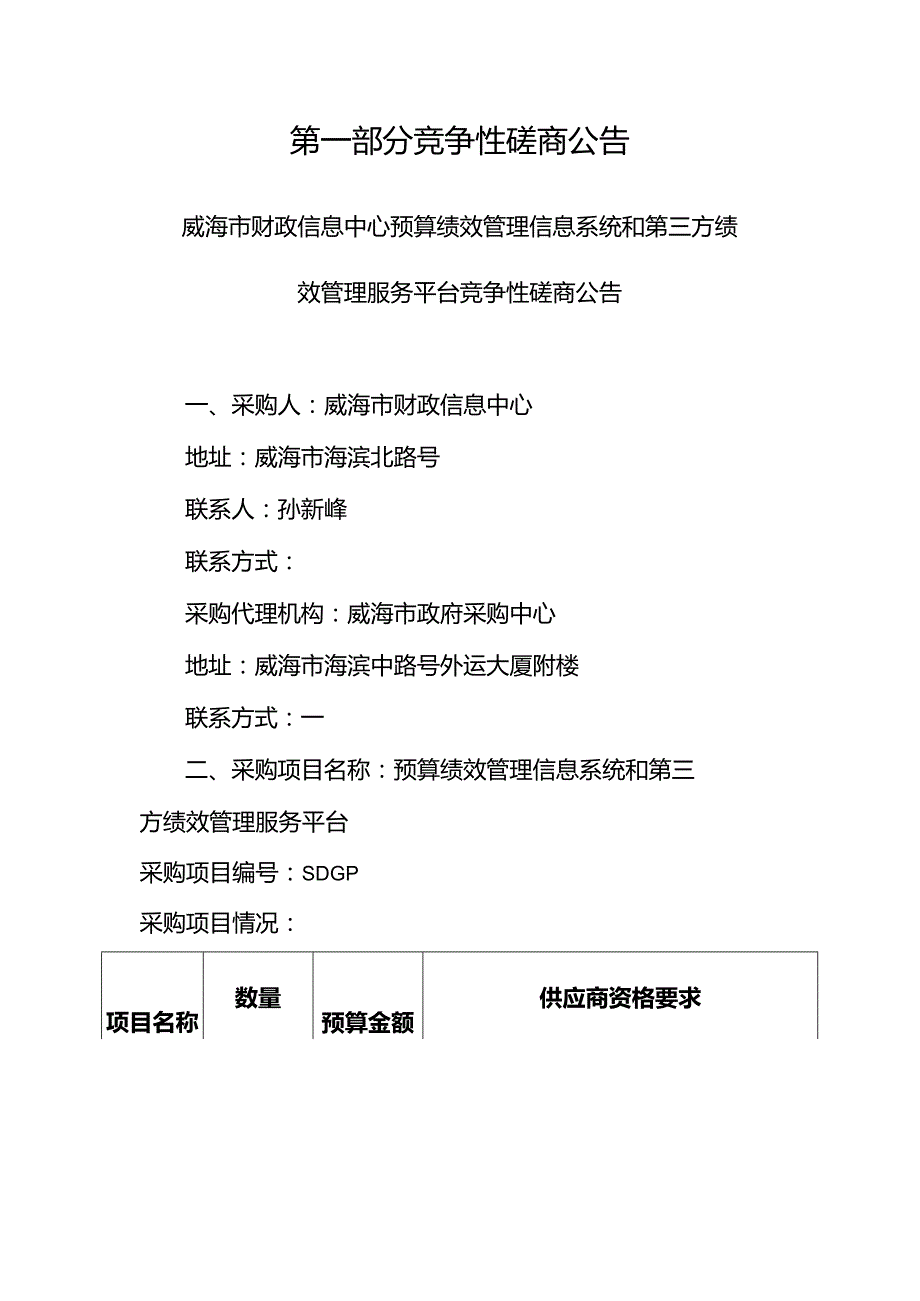 财政信息中心预算绩效管理信息系统和第三方绩效管理服务平台竞争性招投标书范本.docx_第3页