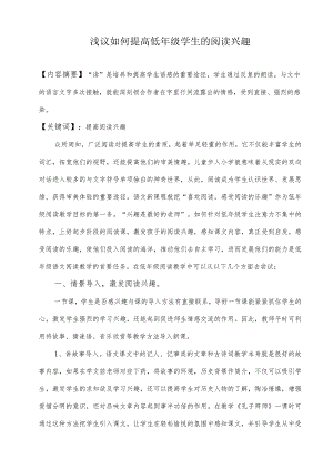 浅议如何提高低年级学生的阅读兴趣.docx