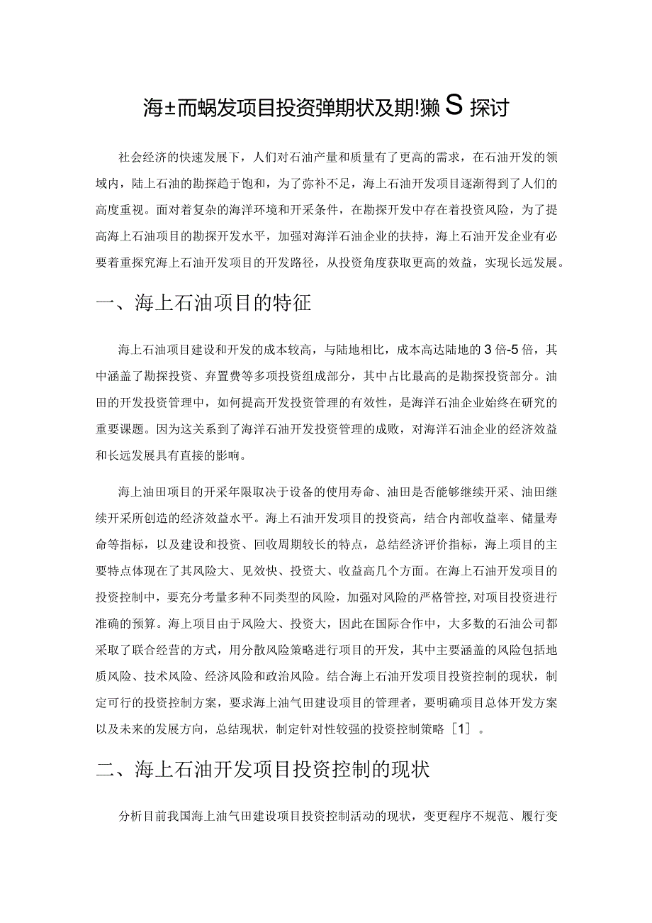 海上石油开发项目投资控制现状及控制策略探讨.docx_第1页