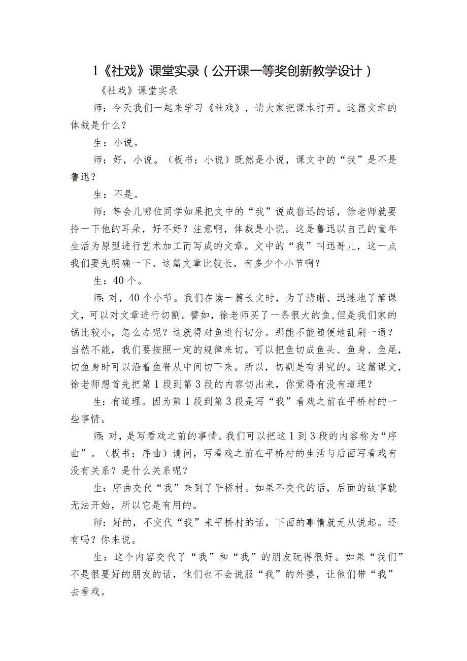 1《社戏》课堂实录（公开课一等奖创新教学设计）.docx_第1页