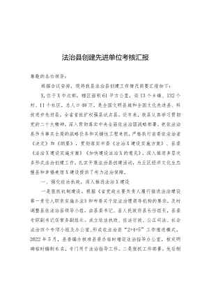 法治县创建先进单位考核汇报材料.docx