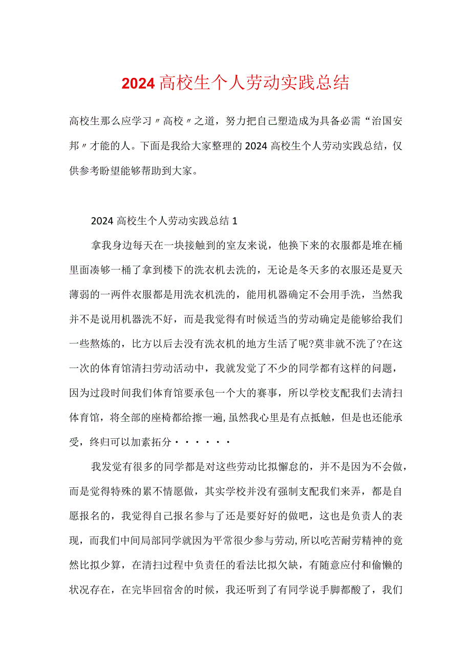 2024大学生个人劳动实践总结.docx_第1页