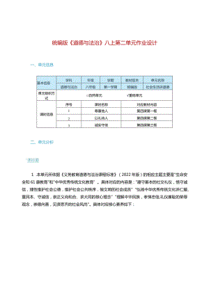 统编版《道德与法治》八上第二单元作业设计(精品案例30页).docx