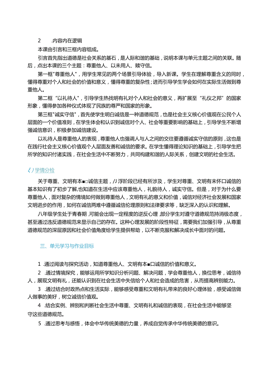 统编版《道德与法治》八上第二单元作业设计(精品案例30页).docx_第3页