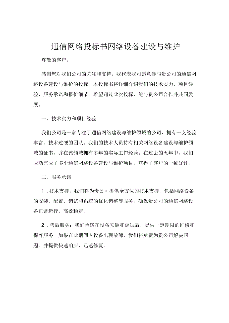 通信网络投标书网络设备建设与维护.docx_第1页