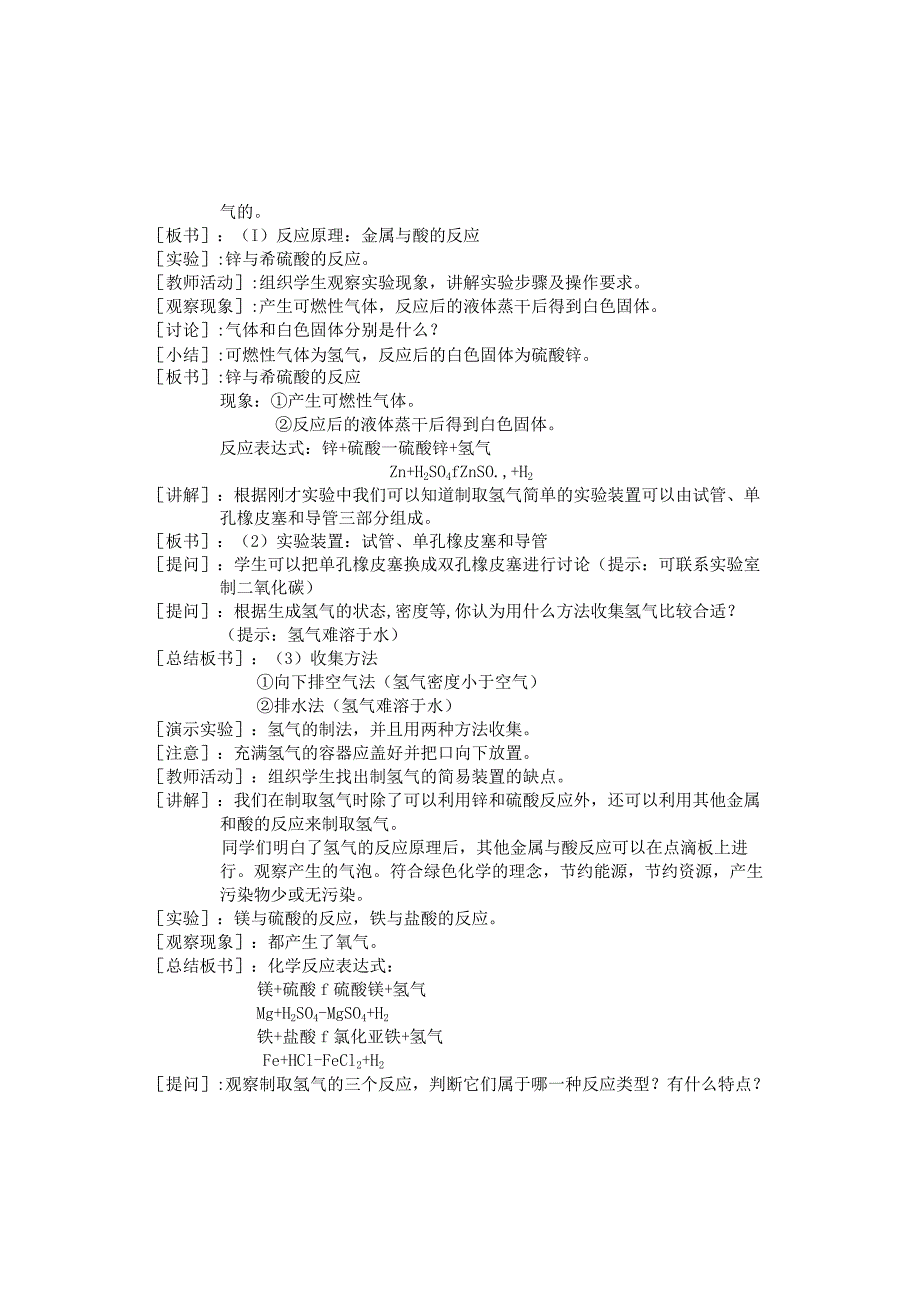 氢气的实验室制法（教学设计）科粤版_九年级上第五章燃料5.1洁净的燃料——氢气.docx_第2页