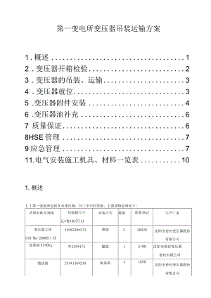 第一变电所变压器吊装运输方案.docx