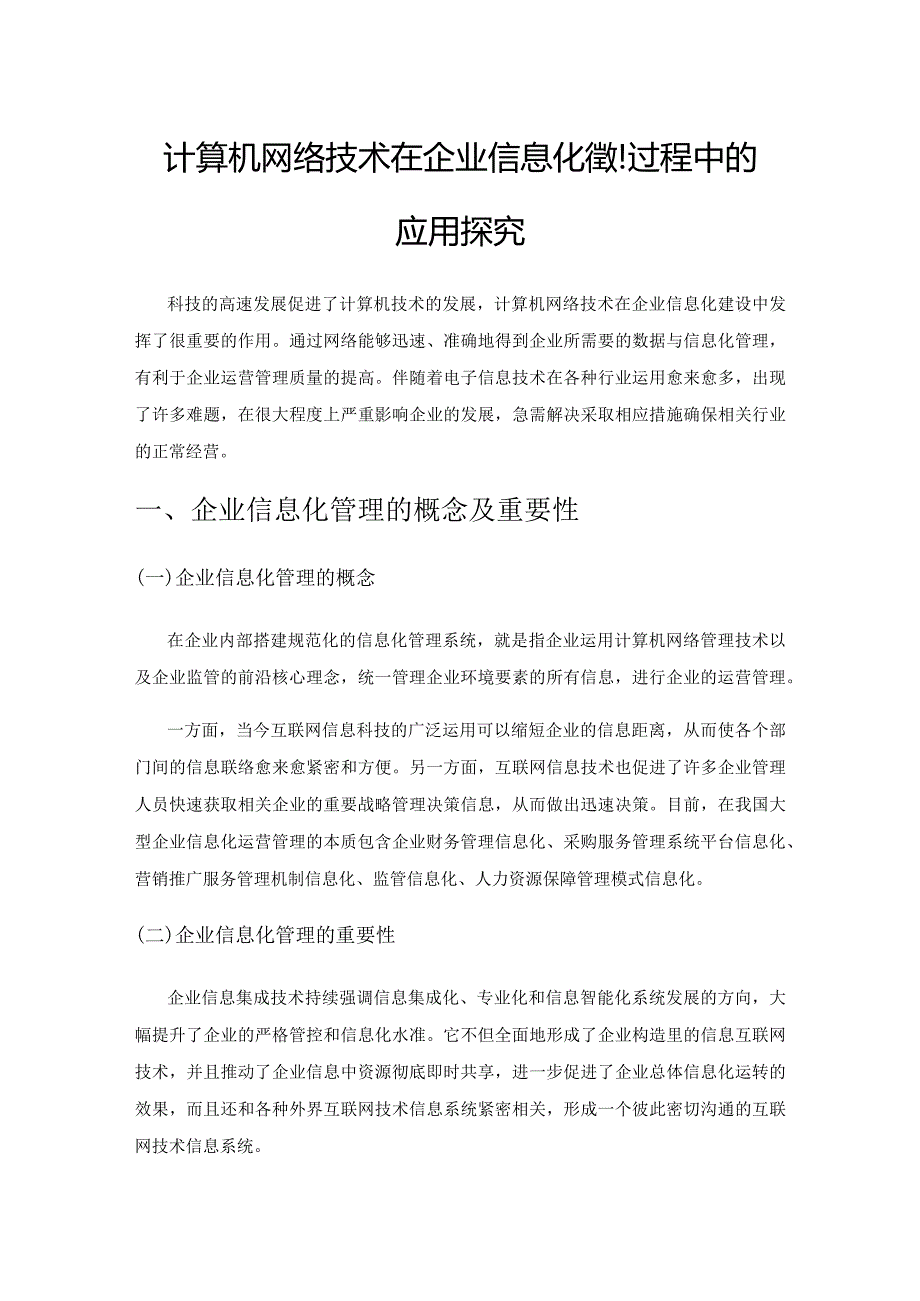 计算机网络技术在企业信息化管理过程中的应用探究.docx_第1页