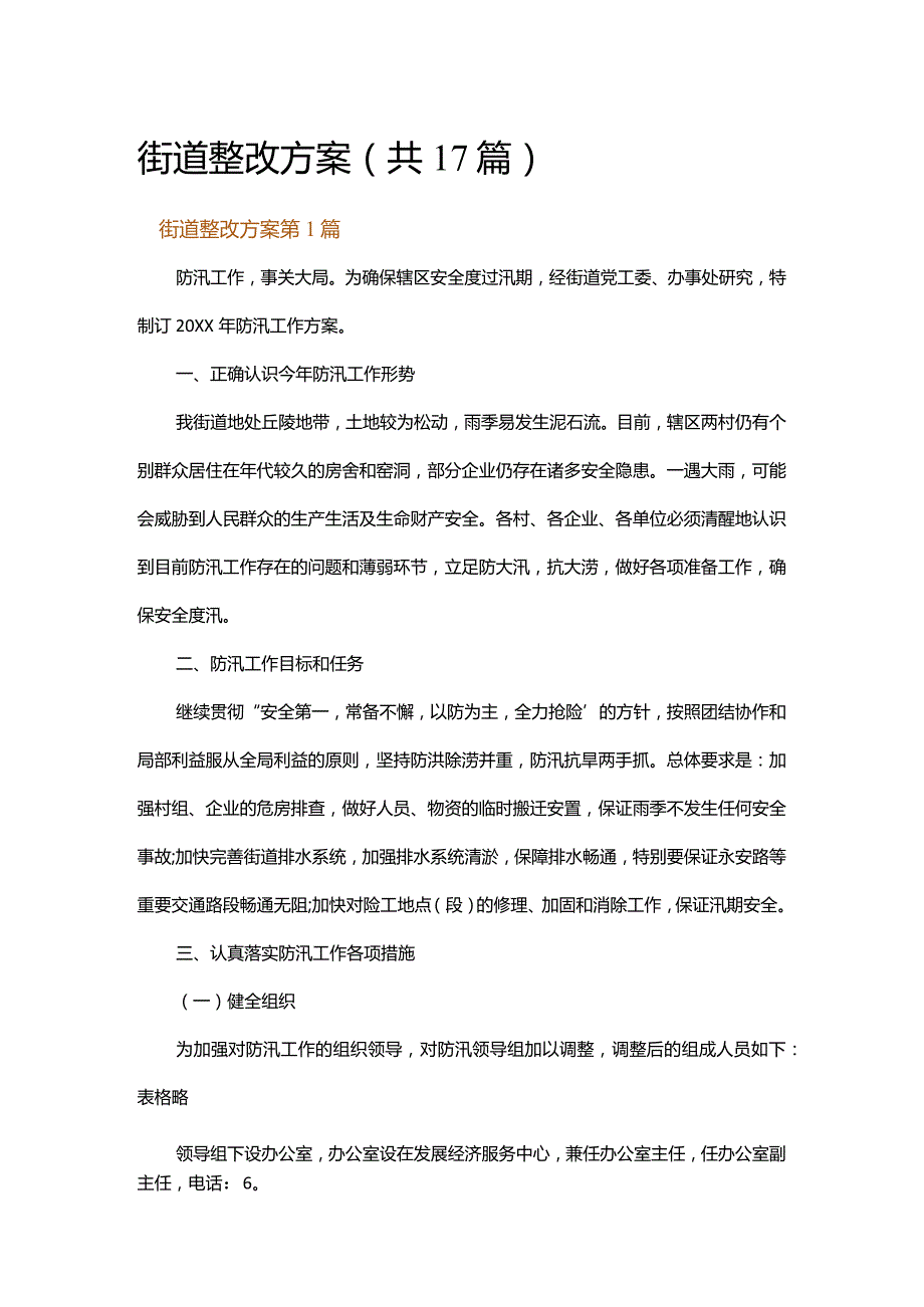 街道整改方案.docx_第1页