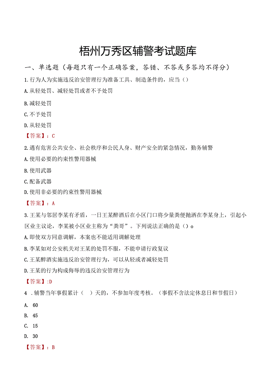 梧州万秀区辅警考试题库.docx_第1页