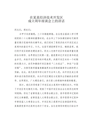 在某某经济技术开发区成立周年座谈会上的讲话.docx