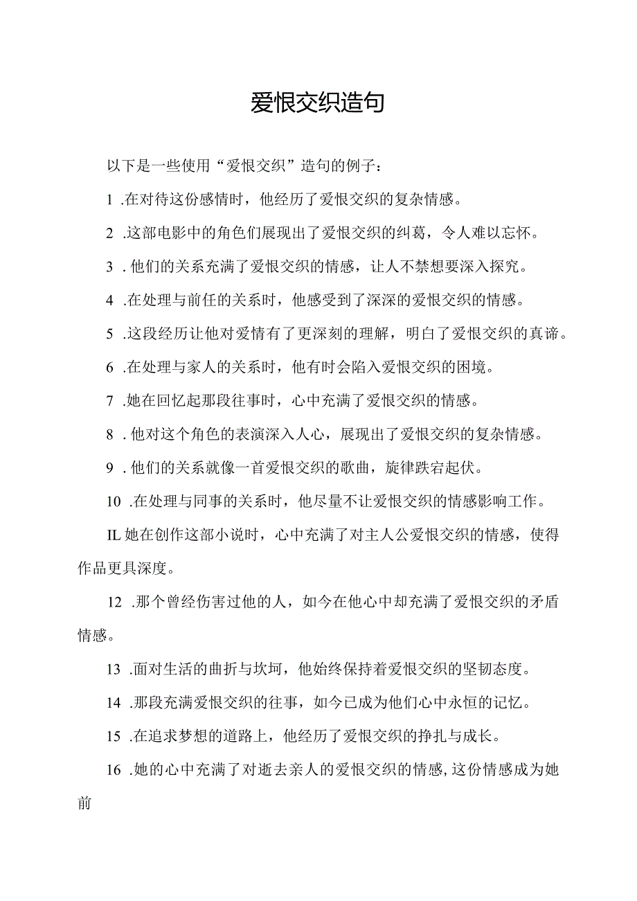 爱恨交织造句.docx_第1页