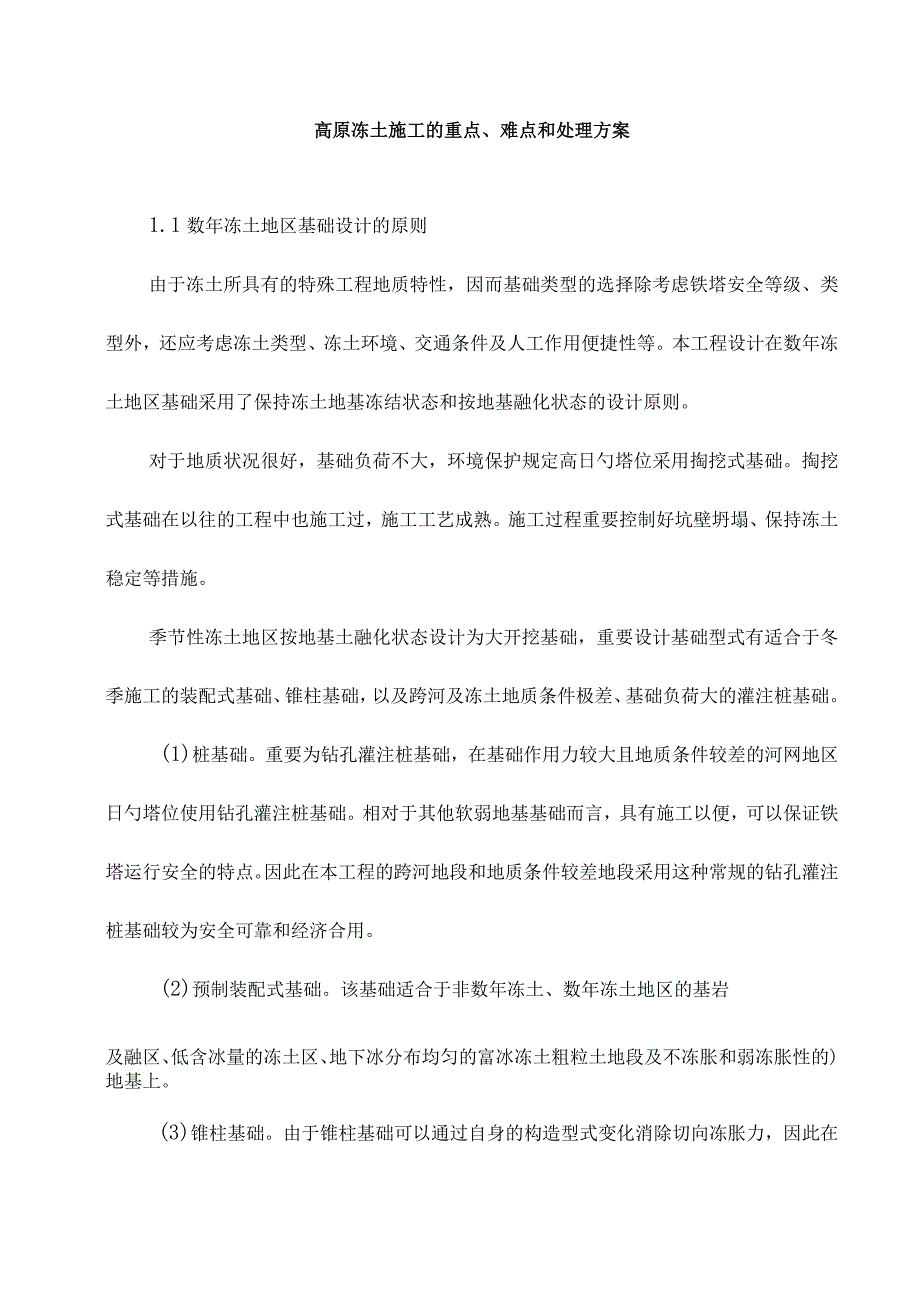 解决高原冻土施工的关键难题及对策.docx_第1页