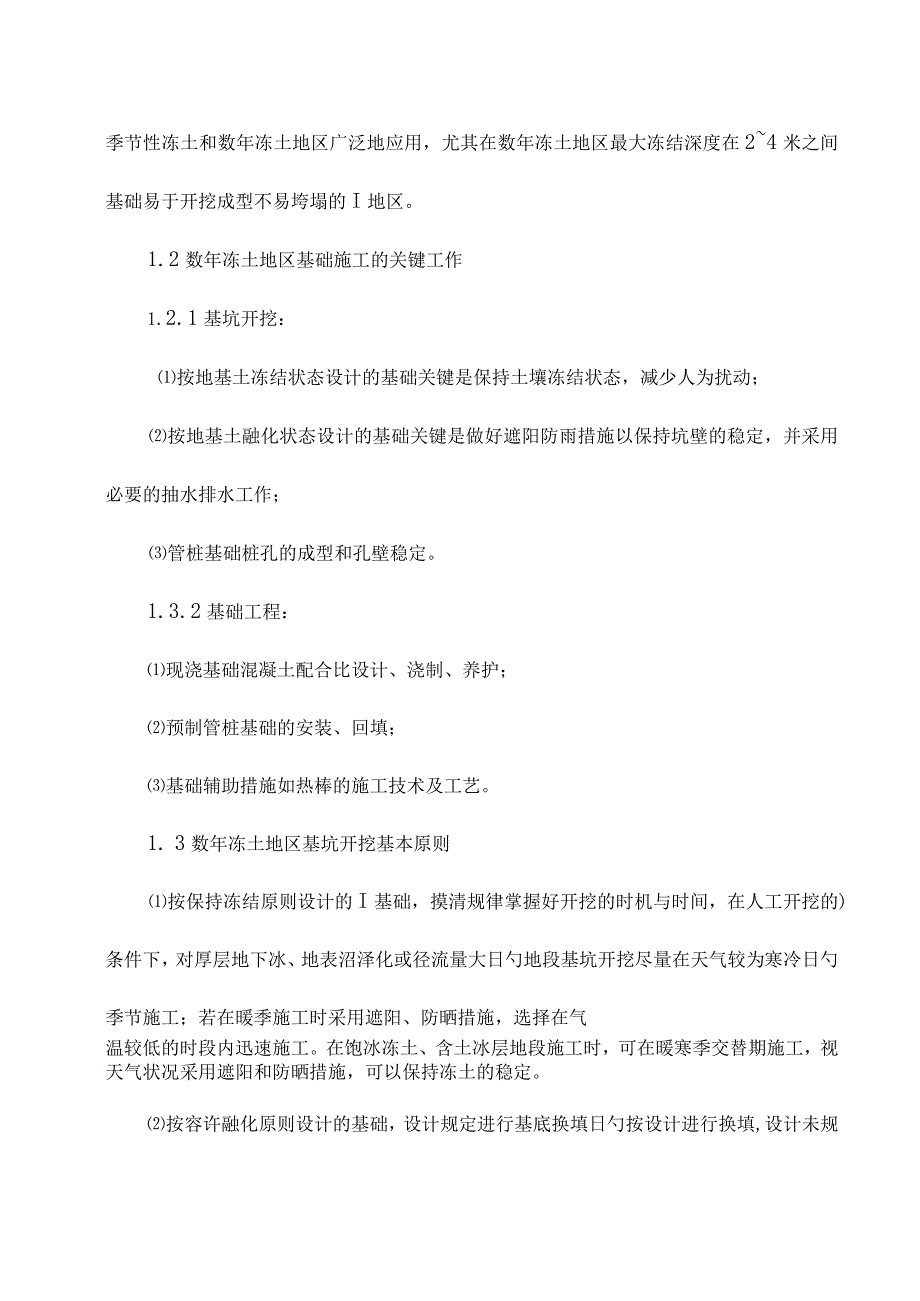 解决高原冻土施工的关键难题及对策.docx_第2页