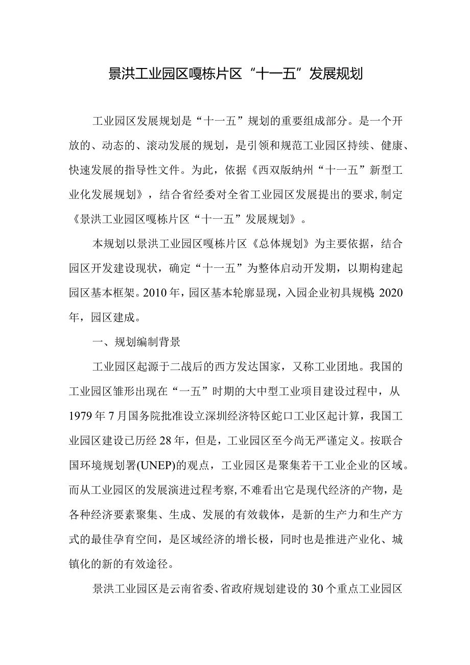 某工业园区战略发展规划.docx_第1页