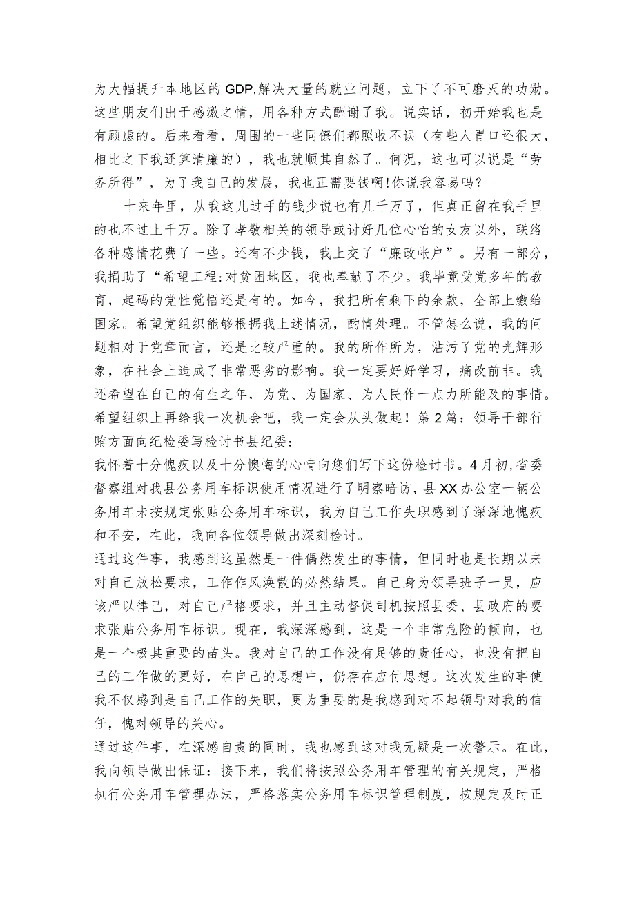 领导干部行贿方面向纪检委写检讨书【三篇】.docx_第2页