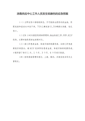 消毒供应中心工作人员发生锐器伤的应急预案.docx