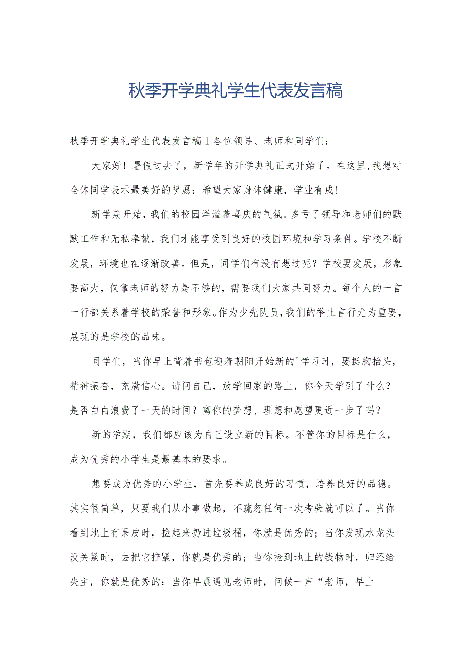 秋季开学典礼学生代表发言稿.docx_第1页