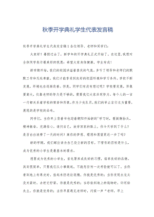 秋季开学典礼学生代表发言稿.docx