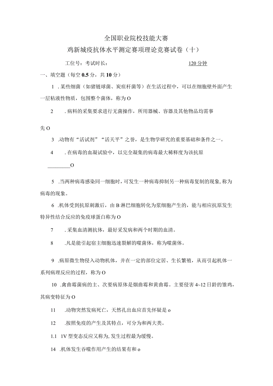 职业院校技能大赛鸡新城疫抗体水平测定赛项赛题理论竞赛试卷10.docx_第1页