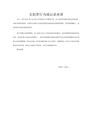 无犯罪行为或记录承诺.docx