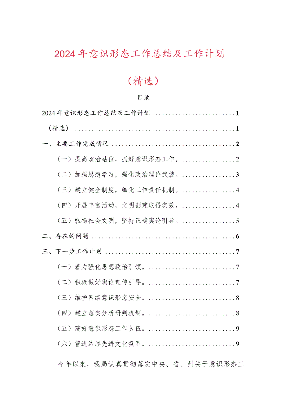 2024年意识形态工作总结及工作计划（详细版）.docx_第1页