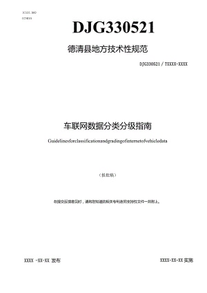 车联网数据分类分级指南.docx