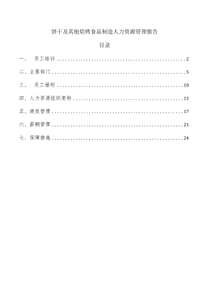 饼干及其他焙烤食品制造人力资源管理报告.docx