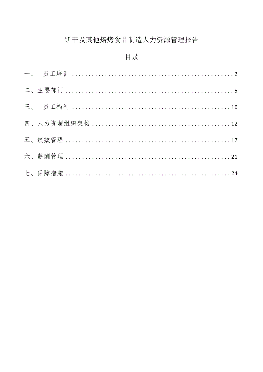 饼干及其他焙烤食品制造人力资源管理报告.docx_第1页