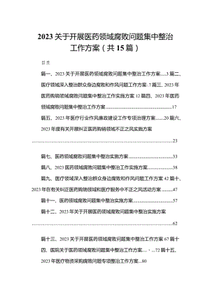 关于开展医药领域腐败问题集中整治工作方案15篇(最新精选).docx