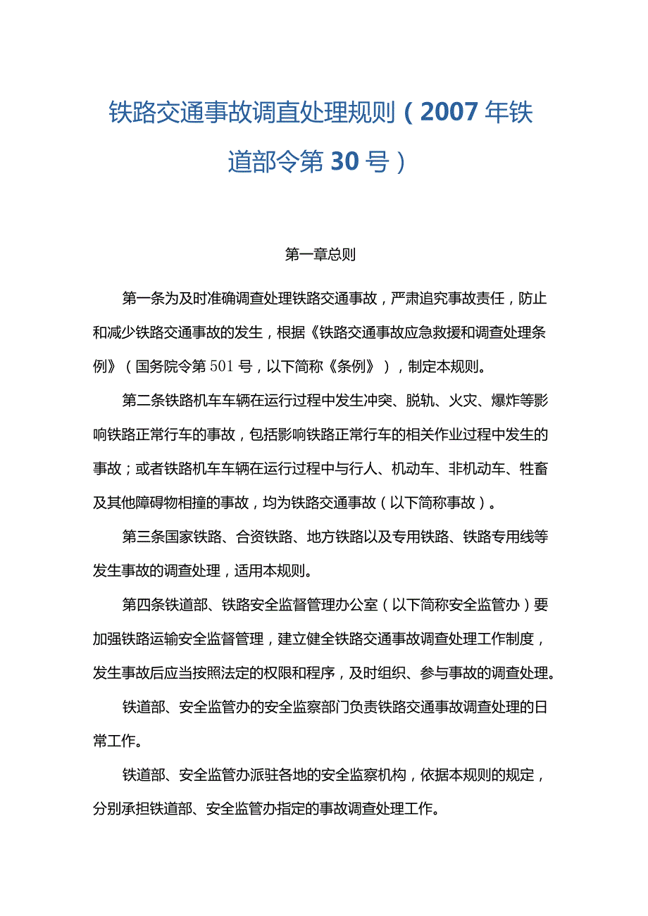 铁路交通事故调查处理规则（2007年铁道部令第30号）.docx_第1页