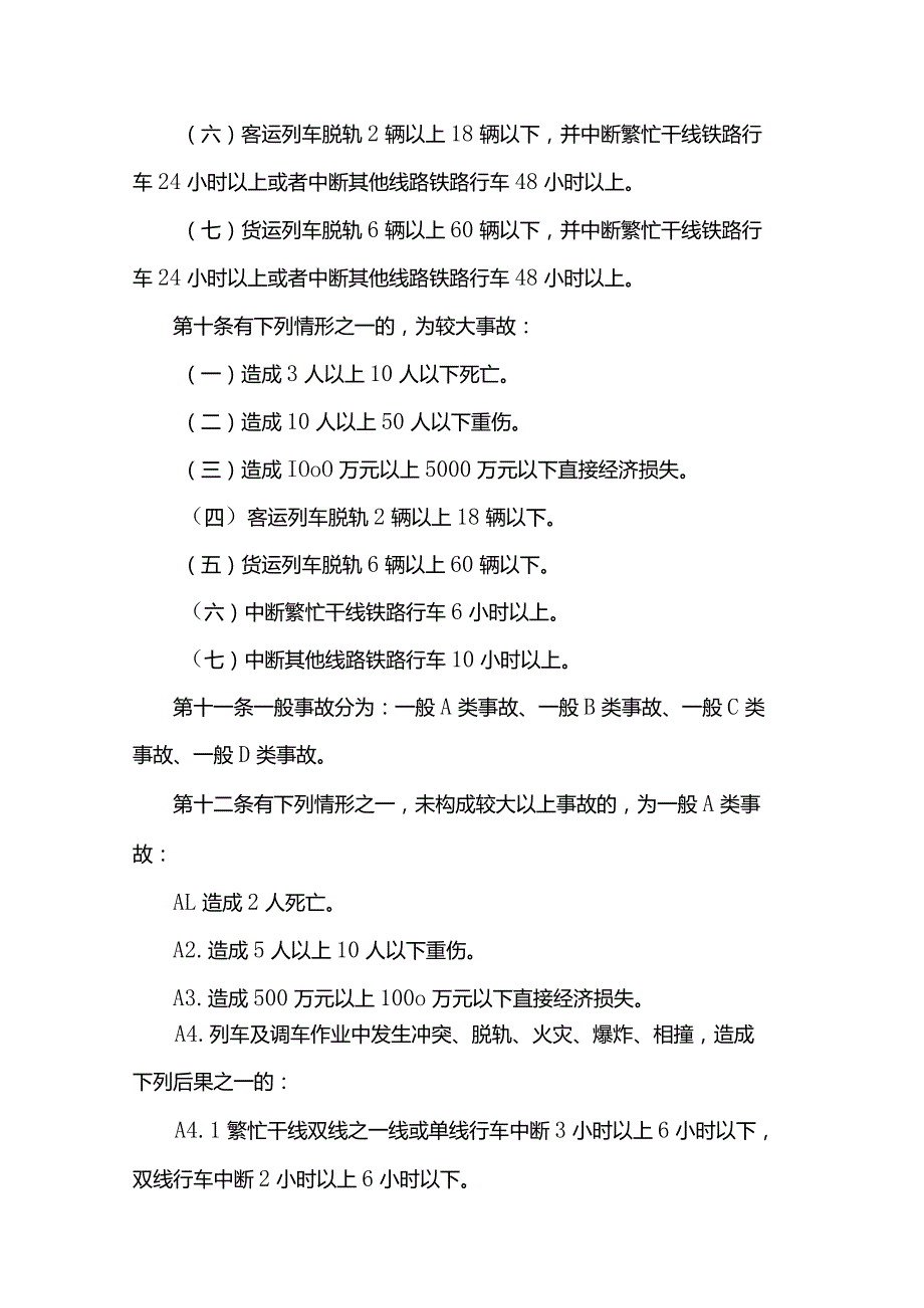 铁路交通事故调查处理规则（2007年铁道部令第30号）.docx_第3页