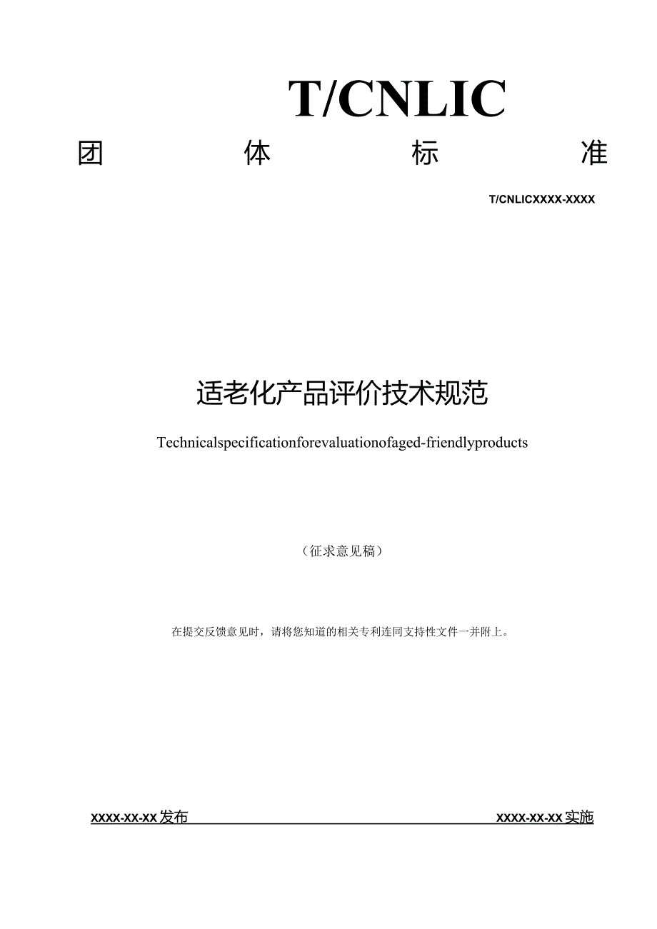 适老化产品评价技术规范》（征求意见稿）.docx_第1页