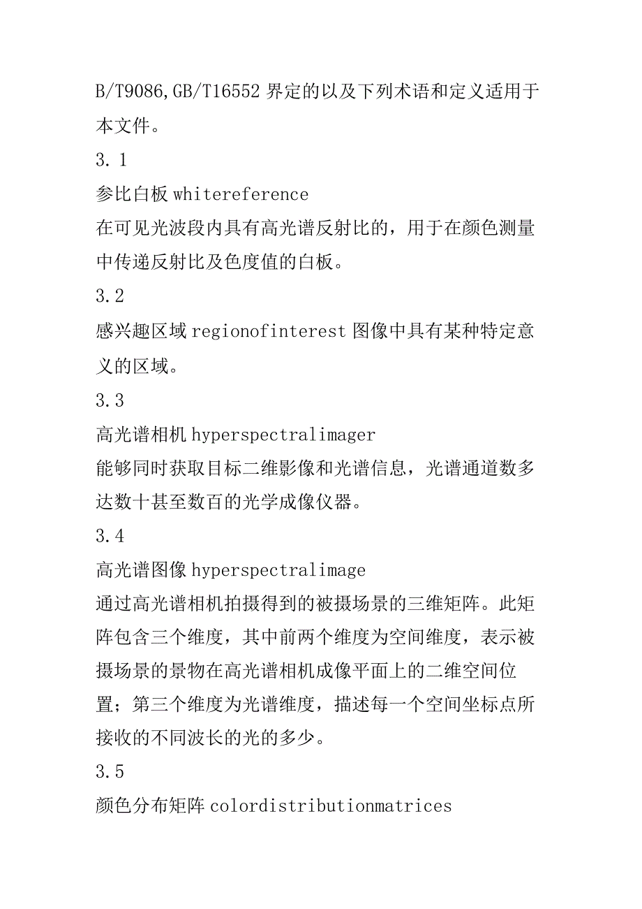 珠宝玉石颜色测量高光谱图像法标准内容.docx_第2页