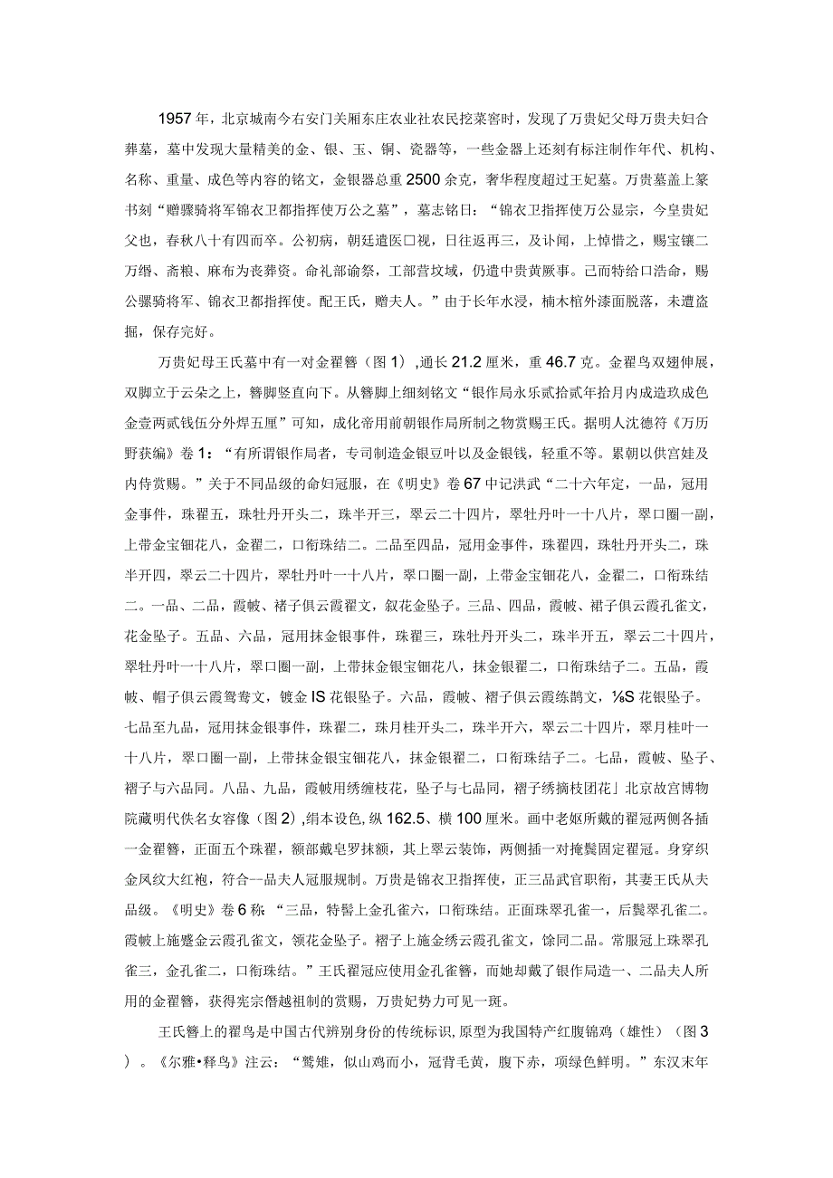 明成化万贵妃之母王氏头簪及相关文物解读.docx_第2页