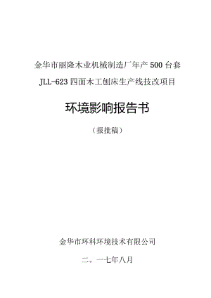 金华市丽隆木业机械制造厂年产500台套JLL-623四面木工刨床生产线技改项目环境影响报告.docx