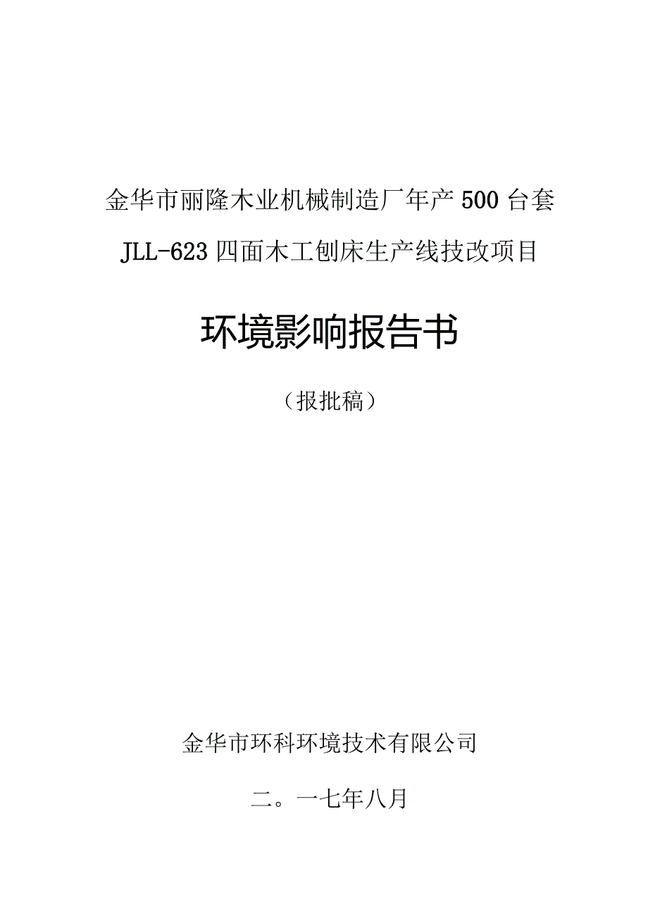 金华市丽隆木业机械制造厂年产500台套JLL-623四面木工刨床生产线技改项目环境影响报告.docx_第1页