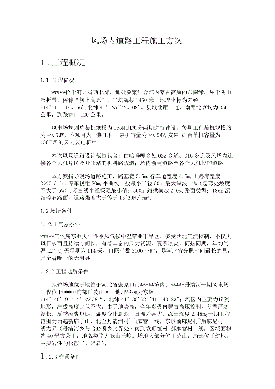 风电场土建道路工程施工方案.docx_第1页