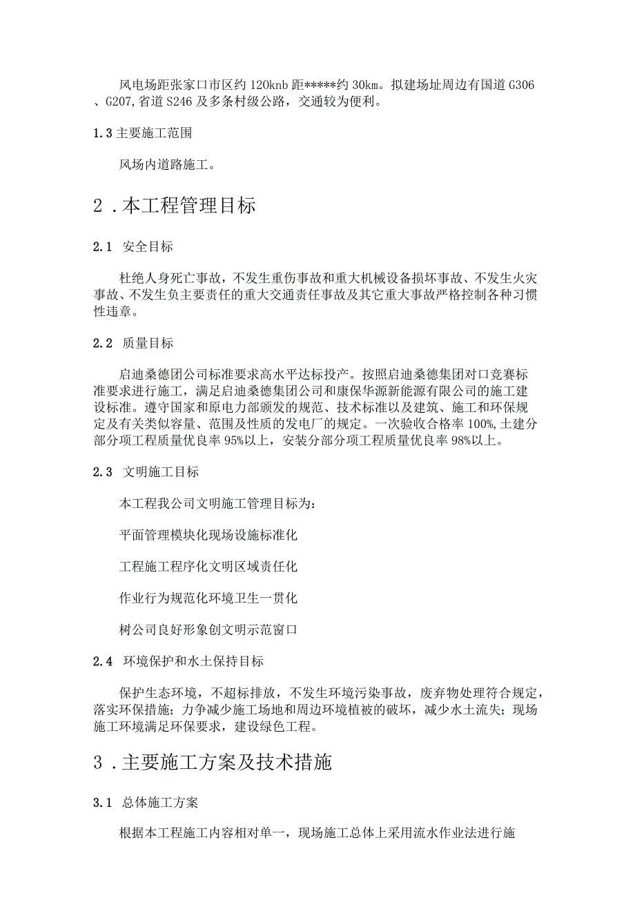 风电场土建道路工程施工方案.docx_第2页