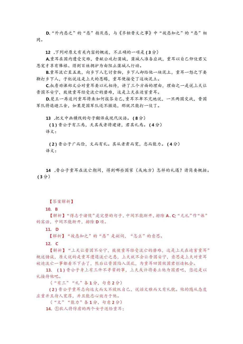 文言文阅读训练：《左传-晋公子重耳出亡》（附答案解析与译文）.docx_第2页