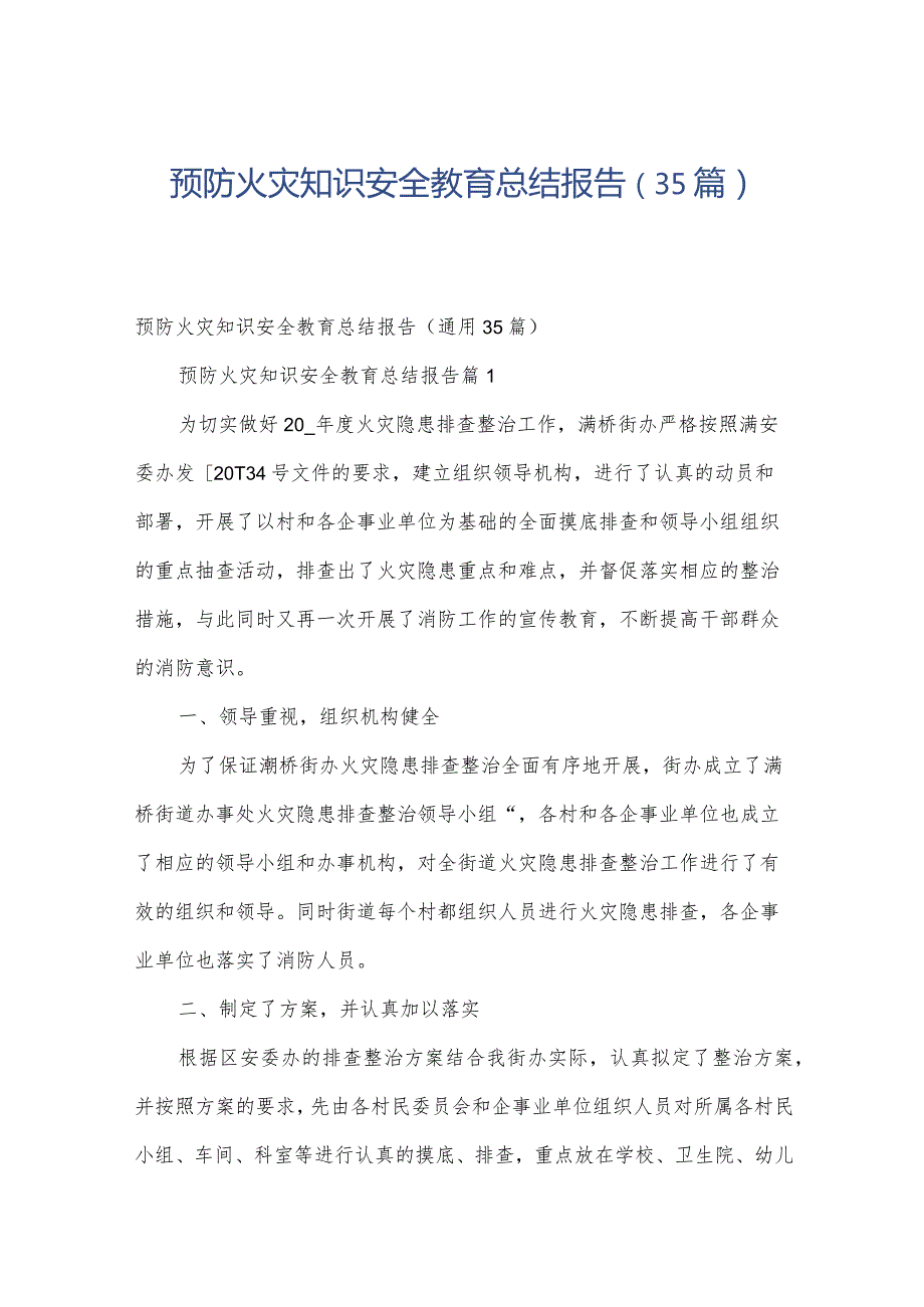 预防火灾知识安全教育总结报告（35篇）.docx_第1页