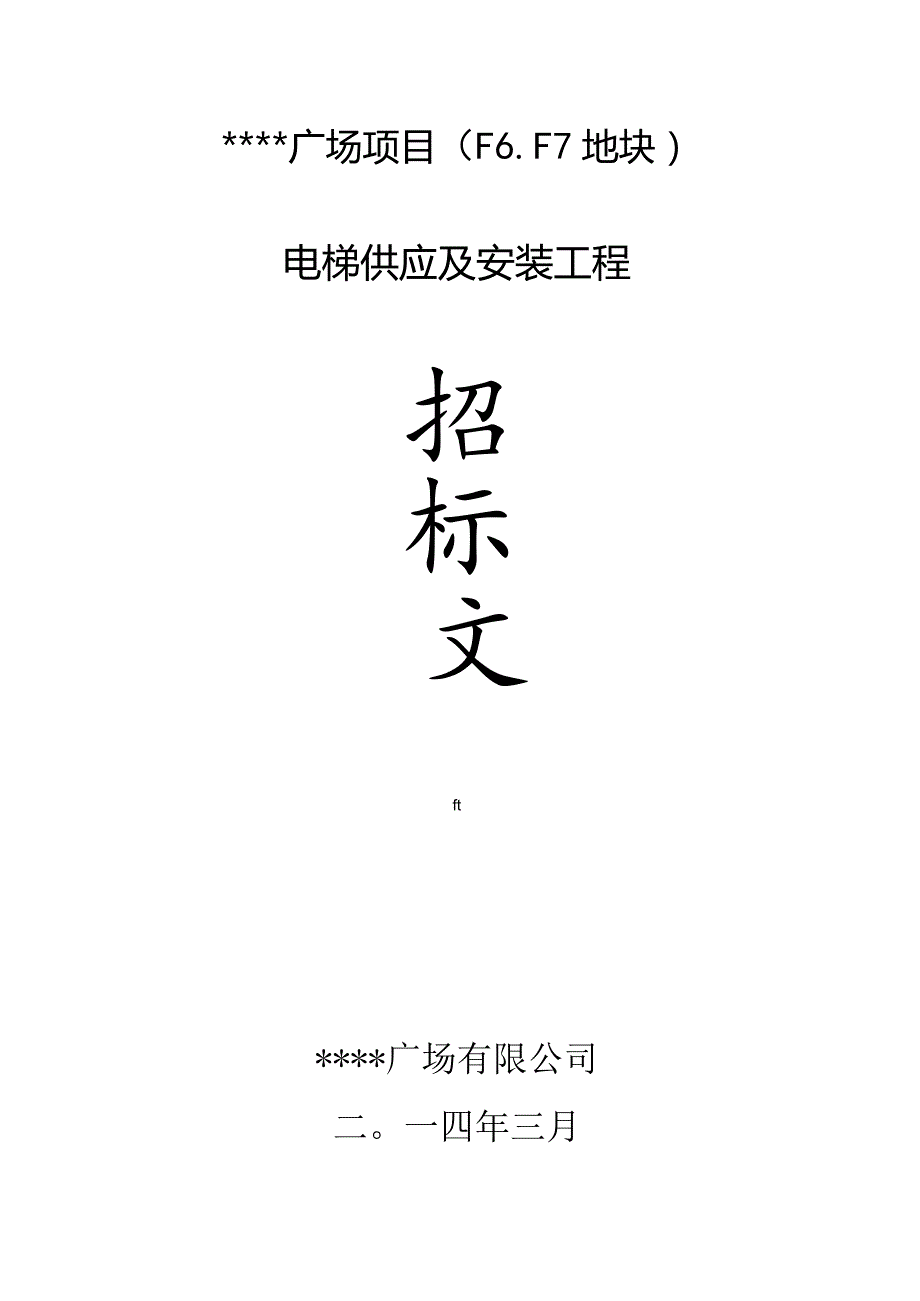 某广场项目电梯招标完整版.docx_第1页