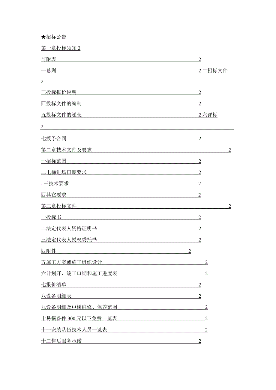 某广场项目电梯招标完整版.docx_第2页