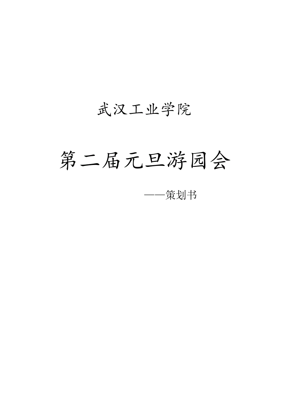 某工业学院第二届元旦游园会策划书.docx_第1页