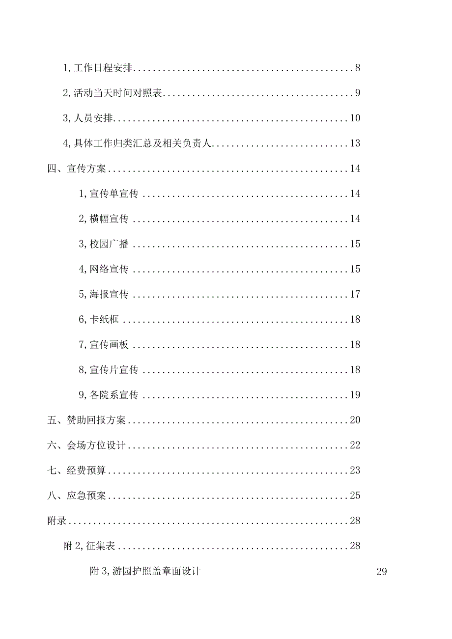 某工业学院第二届元旦游园会策划书.docx_第3页