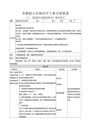 苏教版五年级科学下册全册教案教学设计.docx