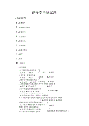 花卉学考试试题与答案.docx