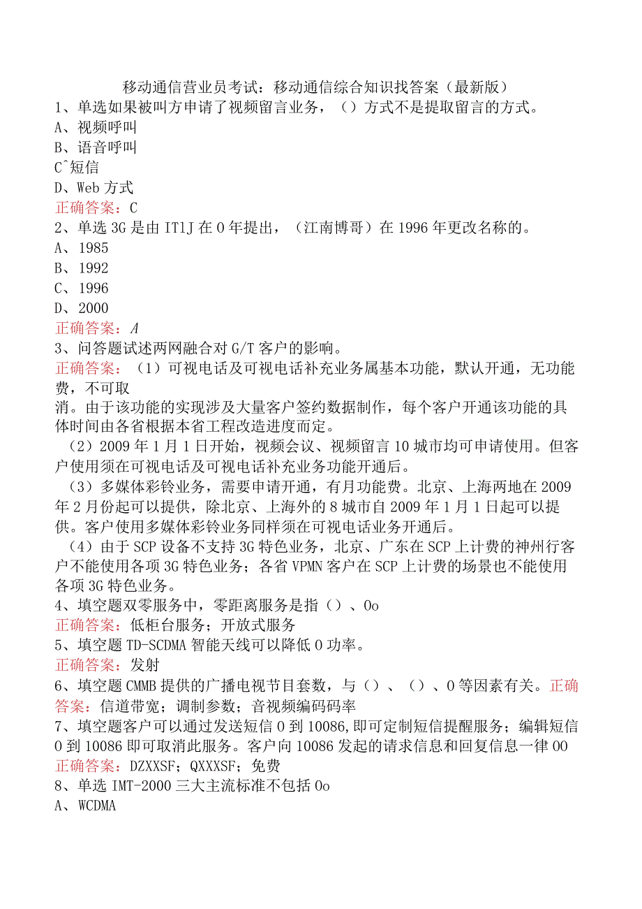 移动通信营业员考试：移动通信综合知识找答案（最新版）.docx_第1页