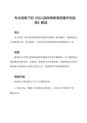 专业视角下的《幼儿园保育教育质量评估指南》解读.docx