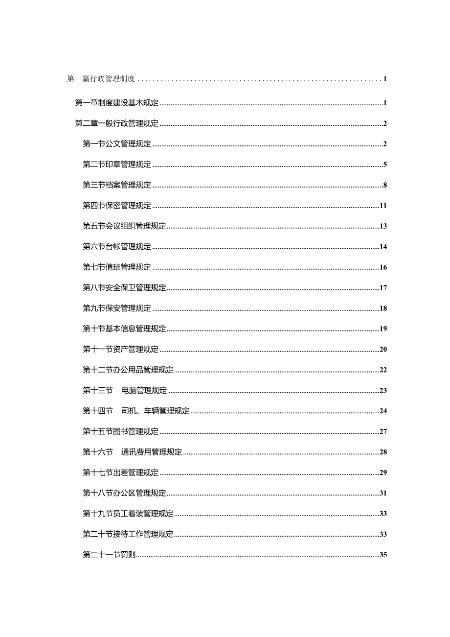 某大型集团公司行政管理制度汇编.docx_第2页